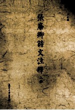 张廉卿诗文注释 上