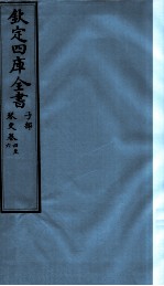 钦定四库全书:琴史 子部 卷4至6