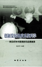 创新发展地质系统科学 李四光学术思想研究成果摘录