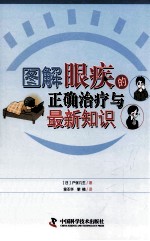 图解眼疾的正确治疗与最新知识