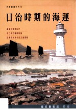 日治时期的海运