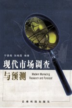 现代市场调查与预测