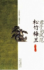 中国风雅文化 君子的风范 松竹梅兰