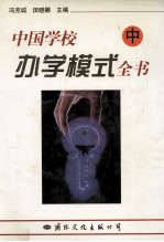 中国学校办学模式全书 中