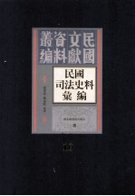 民国司法史料汇编 第10册