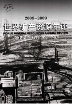 世界矿产资源年评 2008-2009