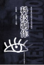 科技制作