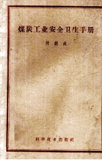 煤炭工业安全卫生手册
