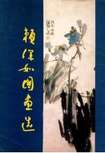 赖深如国画选