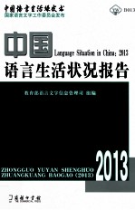 中国语言生活状况报告 2013