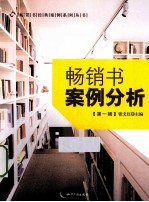 畅销书案例分析 第1辑