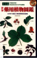 世界药用植物图鉴 全新美耐版