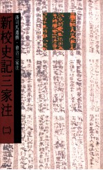 新校史记三家注 纪12卷表10卷 书8卷世家30卷 传69卷自序1卷 第2册 卷15至卷22表卷23至卷27书