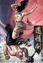 还情剑 4