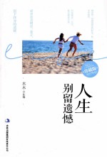 人生别留遗憾 珍藏版