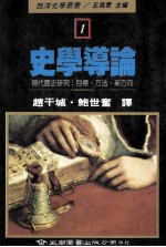史学导论 现代历史研究:目标、方法、新方向
