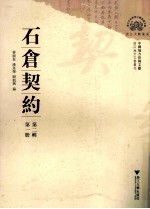 石仓契约 第2辑 第1册