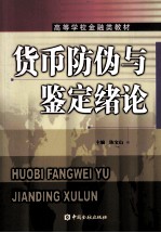 货币防伪与鉴定绪论