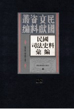 民国司法史料汇编 第18册