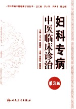 妇科专病中医临床诊治