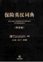 保险英汉词典 简体版