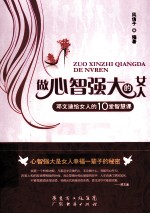 做心智强大的女人 邓文迪给女人的10堂智慧课