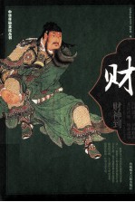 财 财神到 中华传统民俗文化财运大全