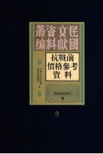抗战前价格参考资料 第3册