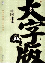 中国通史 上