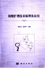 核酸扩增技术原理及应用