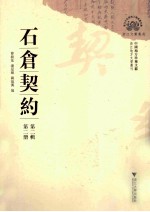 石仓契约 第2辑 第2册