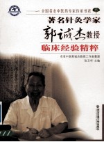 著名针灸学家郭诚杰教授临床经验精粹