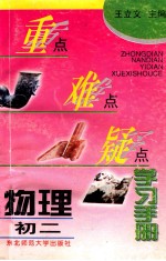 重点难点疑点学习手册 物理 初二