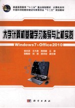 大学计算机基础学习指导与上机实践