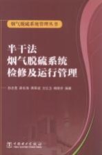 半干法烟气脱硫系统检修及运行管理