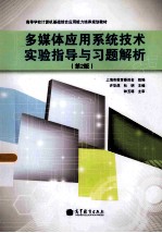 多媒体应用系统技术实验指导与习题解析 第2版