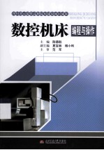 数控机床编程与操作