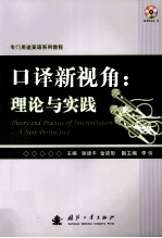 口译新视角 理论与实践