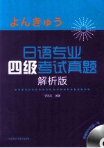 日语专业四级考试真题 解析版