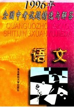1996年全国中考试题精选与解答  语文