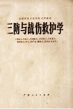 全国中等卫生学校试用教材 三防与战伤救护学