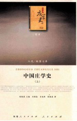 中国庄学史 上