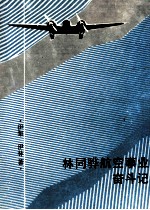 林同骅航空事业奋斗记