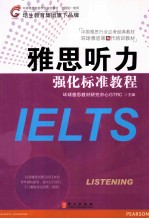 雅思听力强化标准教程