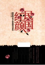 民国红颜 那些奇女子的美丽与哀伤