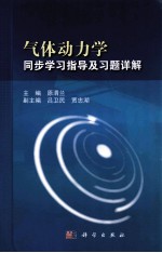 气体动力学同步学习指导及习题详解