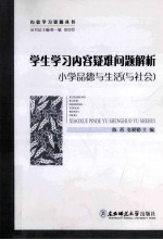 学生学习内容疑难问题解析 小学品德与生活 与社会