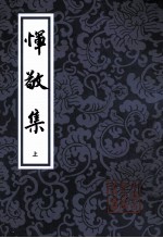 恽敬集 上