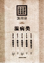 近代国医名家珍藏传薪讲稿 温病类
