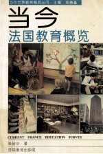 当今法国教育概览